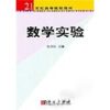 

数学实验/21世纪高等院校教材