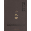 

经典·风范·山水篇-2010中国当代核心画家作品集