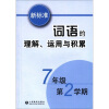 

新标准词语的理解、运用与积累（7年级·第2学期）