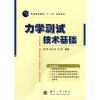 

普通高等院校“十一五”规划教材力学测试技术基础