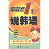 

零起点1秒说韩语附MP3光盘1张