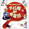 

小红帽和苹果派