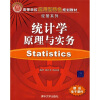 

高等学校应用型特色规划教材·经管系列·统计学原理与实务