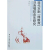 

现代京剧“样板戏”旦角唱腔音乐研究