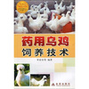 

药用乌鸡饲养技术
