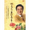 

改革开放颂桃李芬芳的季节金铁霖学生音乐会下DVD