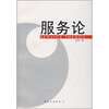 

服务论