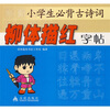 

小学生必背古诗词柳体描红字帖