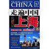 

走遍中国：上海（第2版）（全新改版）