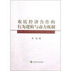 

农民经济合作的行为逻辑与动力机制