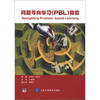 

问题导向学习（PBL）指南