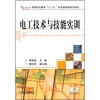 

高等职业教育“十二五”电类基础课规划教材：电工技术与技能实训