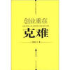 

创业重在克难