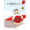 

子涵童书开飞机的大土豆