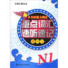 

新日本语能力测试重点词汇速听速记掌中宝：N1（附MP3光盘1张）