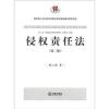 

侵权责任法（第2版）