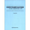 

后危机时代的金融衍生品市场监管基于美国《金融监管改革法案》的思考