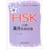 

新HSK应试辅导丛书：新HSK（3级）高分实战试卷1（北大版）