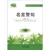 

佳佳林作文经典素材宝库系列·双色名言警句