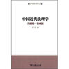

中国近代法理学（1895-1949）