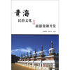 

青海民俗文化与旅游资源开发