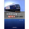 

HXD3B型电力机车运用与操纵