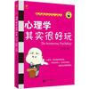

心理学其实很好玩