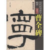 

历代法书善字精赏·隶书：曹全碑