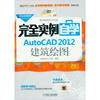 

完全实例自学系列丛书：完全实例自学AutoCAD 2012建筑绘图