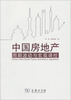 

中国房地产周期波动与宏观调控