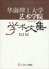 

华南理工大学艺术学院学术文集