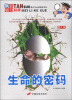 

青少年必读精彩书系·探索魅力科学生命的密码图文版
