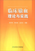 

临床输血理论与实践