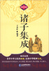 

中华国学经典藏书诸子集成