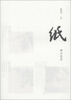 

纸