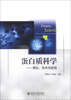 

蛋白质科学：理论、技术与应用