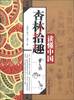 

读懂中国：杏林拾趣