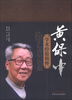 

黄保中学术经验精粹