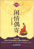 

中华国学经典藏书：闲情偶寄
