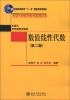 

普通高等教育“十一五”国家级规划教材·本科生数学基础课教材：数值线性代数（第2版）