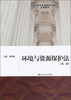 

21世纪中国高校法学系列教材：环境与资源保护法（第2版）