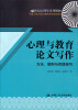 

心理与教育论文写作方法、规则与实践技巧/21世纪心理学系列教材