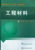 

高等学校“十二五”规划教材：工程材料