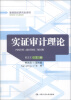 

高等院校研究生用书：实证审计理论