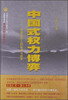 

中国式权力博弈：中国历史上的权谋与政变