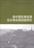 

新中国民族政策在云南实践经验研究