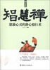 

智慧禅：慰藉心灵的静心修行术