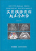 

实用胰腺疾病超声诊断学