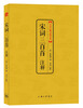 

中国古典文化大系宋词三百首注释