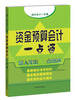 

资金预算会计一点通